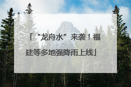 “龙舟水”来袭！福建等多地强降雨上线